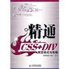 精通CSS+DIV網頁樣式與布局-(附光盤)