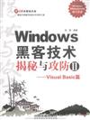 VisualBasic篇-Windows黑客技術揭秘與攻防-II-(附贈光盤)
