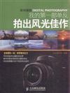 拍出風光佳作-我的第一部單反