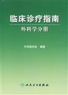 外科學分冊-臨床診療指南