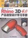 Rhino3D4.0產品造型設計學習手冊-附光盤