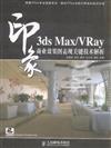 3dsMax/VRay印象商業效果圖表現關鍵技術解析-附2張DVD