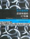 軟件架構師應該知道的97件事