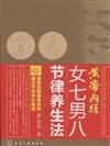 黃帝內經女七男八節律養生法