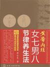 黃帝內經女七男八節律養生法