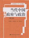 當代中國政府與政治-修訂版