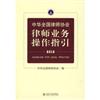 中華全國律師協會律師業務操作指引