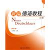 新編德語教程-(上冊)-(配有光盤)