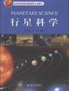 行星科學