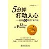 5分鍾打動人心-善用讚美的13種方法