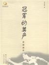 冠軍的尊嚴-容國團傳