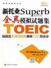 新托業Superb全真模擬試題集