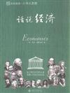 話說經濟-輕鬆閱讀.小書大思想