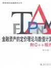 金融資產的定價理論與數值計算-附C++程序