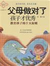 父母做對了孩子才優秀-教育孩子的十大原則-隨書附贈光盤