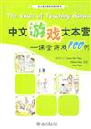 中文遊戲大本營-課堂遊戲100例-上冊
