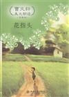 花指頭-曹文軒美文朗讀-珍藏版-(附光盤)