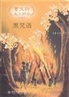 黑咒語-曹文軒美文朗讀-珍藏版-(附光盤)