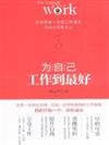 為自己.工作到最好-你的空間有多大