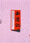 西遊記-(全二冊)