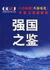 強國之鑒(八位央視《大國崛起》專家之深度解讀)