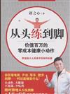 從頭練到腳-價值百萬的零成本健康小動作