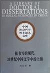 被書寫的現代:20世紀中國文學中的上海-中國社會科學博士論文文庫