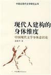現代人建構的身體維度-中國現代文學身體意識論