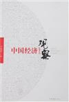 中國經濟觀察-(精華本)