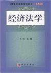 經濟法學