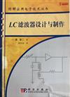 LC濾波器設計與製作