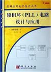 鎖相環（PLL）電路設計與應用