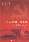一個大黨和一隻小船-梁衡政治散文選