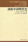 劍橋中國明代史-(1368-1644年)(上卷)