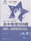 熱學、光學與原子物理-高中物理300題