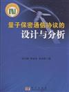 量子保密通信協議的設計與分析