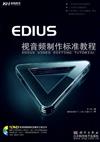 EDIUS視音頻製作標準教程-含1DVD價格