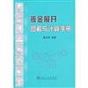 鈑金展開圖解與計算手冊