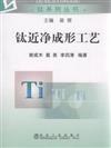 鈦近淨成形工藝