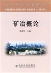 礦冶概論