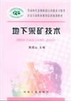 地下采礦技術
