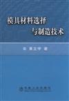 模具材料選擇與製造技術