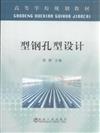 型鋼孔型設計