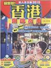 香港潮遊指南-最新版-旅人全攻略2010