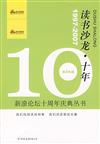 讀書沙龍.十年-新浪論壇十周年慶典叢書