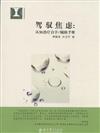 駕馭焦慮-認知治療自學/輔助手冊認知治療自學/輔助手冊