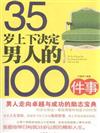 35歲上下決定男人的100件事