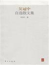 吳冠中自選散文集