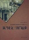 從同文三館起步-語言障礙與晚清近代化進程[三]