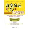 改變命運的30條心理定律